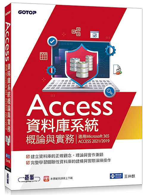 Access資料庫系統概論與實務(適用Microsoft 365、ACCESS 2021/2019)