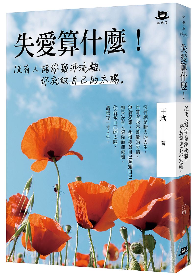 失愛算什麼!---沒有人陪你顛沛流離,你就做自己的太陽