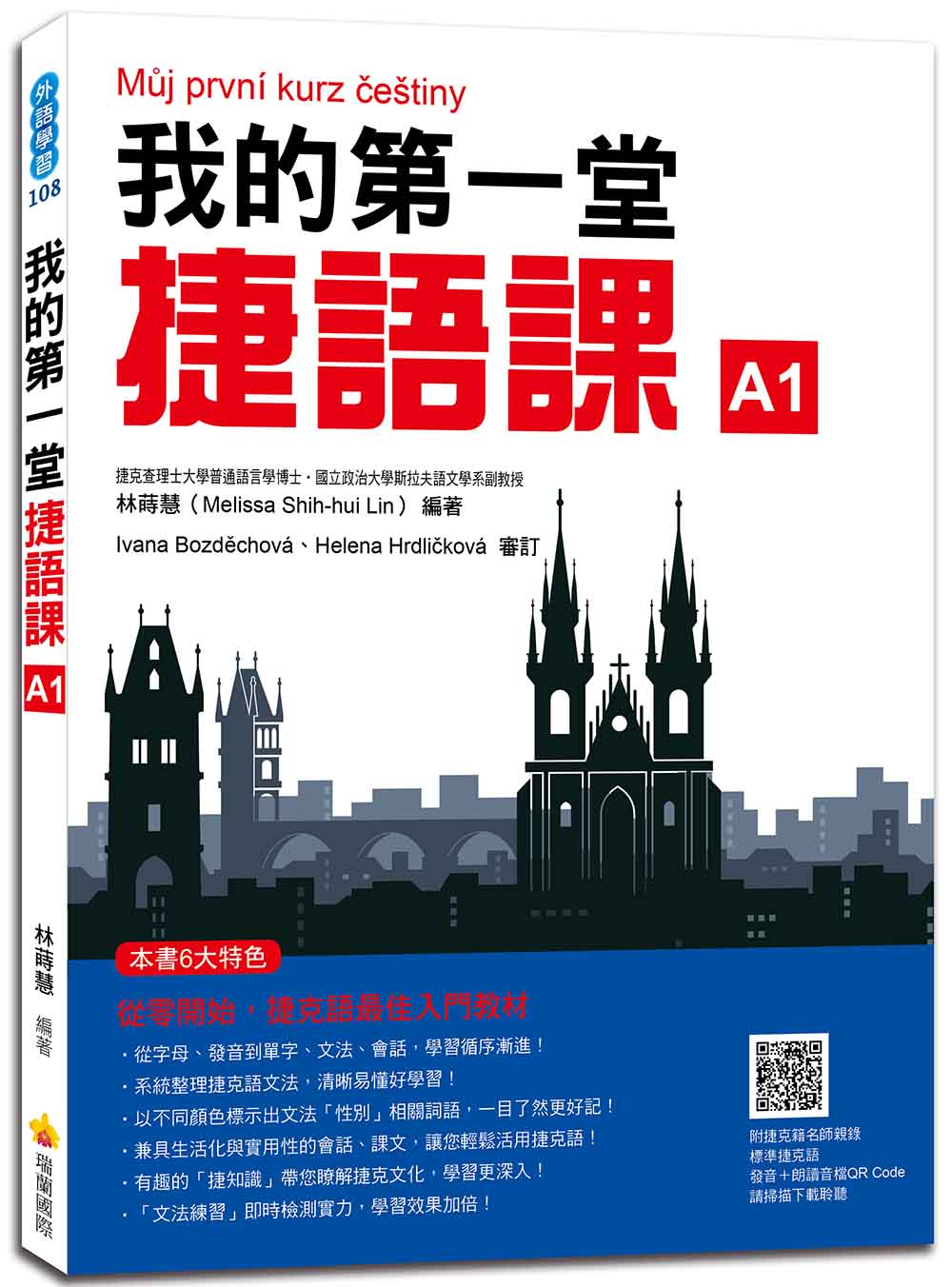我的第一堂捷語課(隨書附捷克籍名師親錄標準捷克語發音+朗讀音檔QR Code)