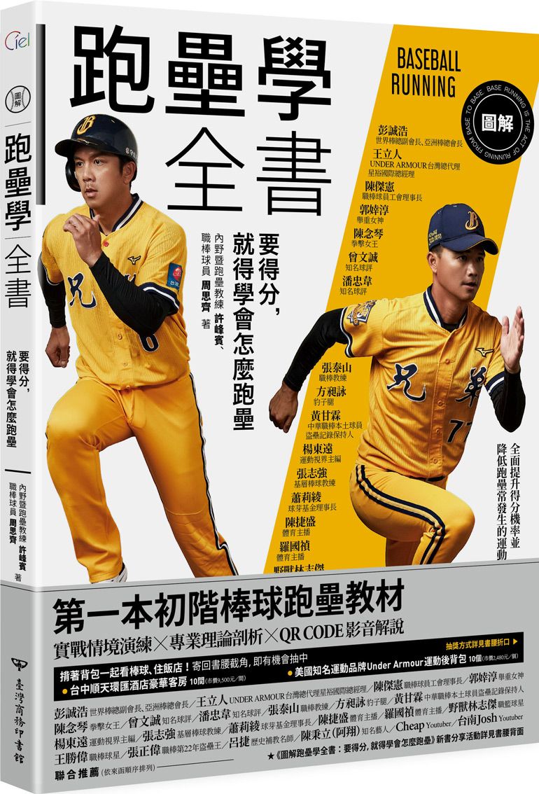 圖解跑壘學全書:要得分,就得學會怎麼跑壘
