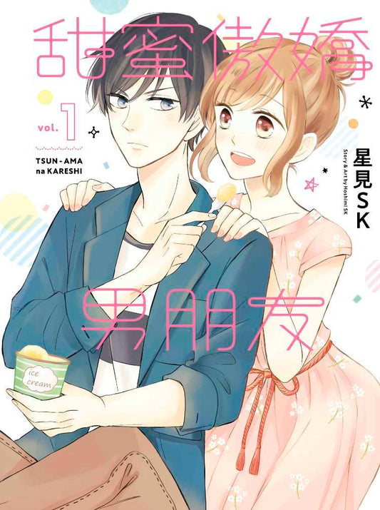 甜蜜傲嬌男朋友(1)