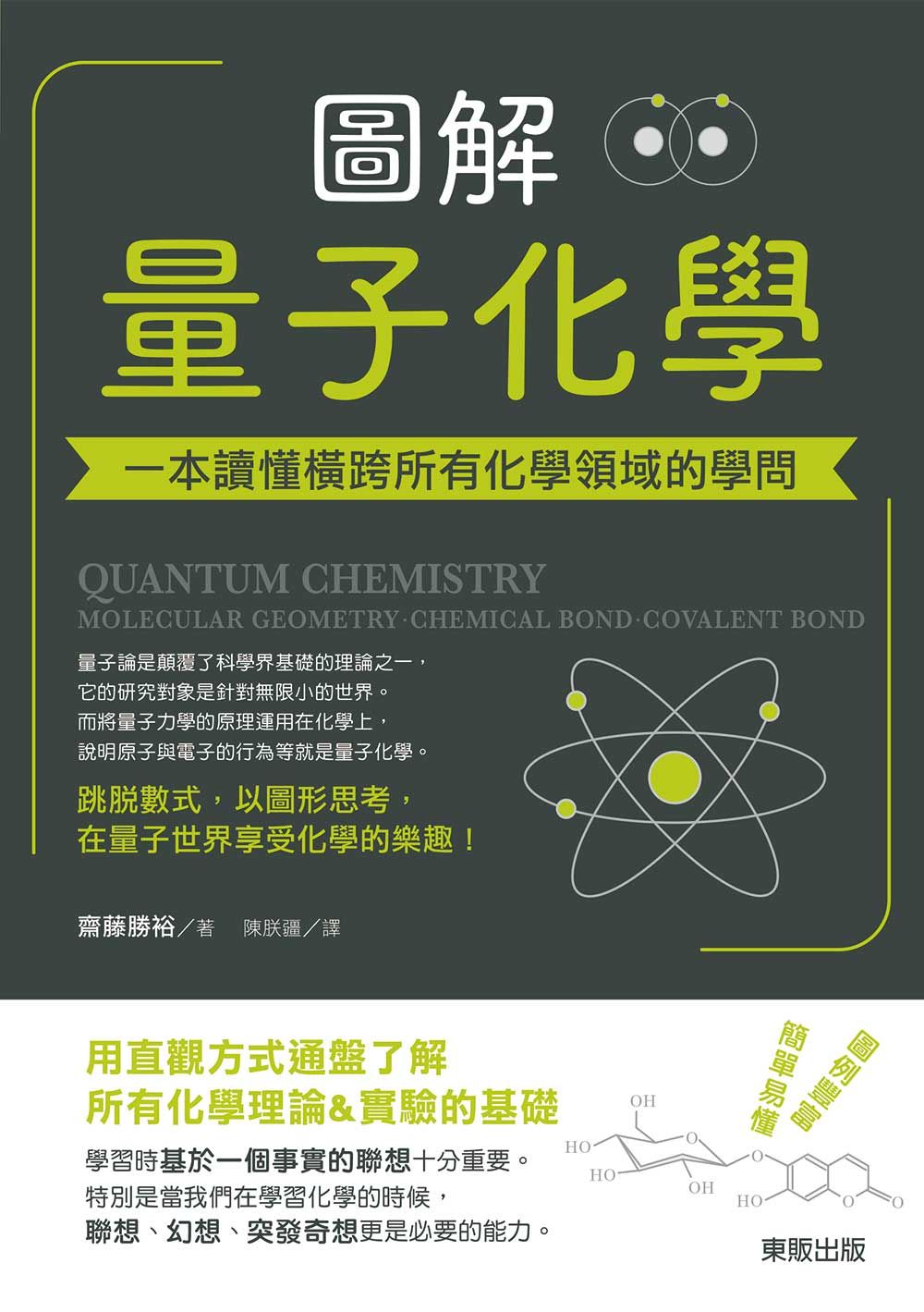 圖解量子化學:一本讀懂橫跨所有化學領域的學問