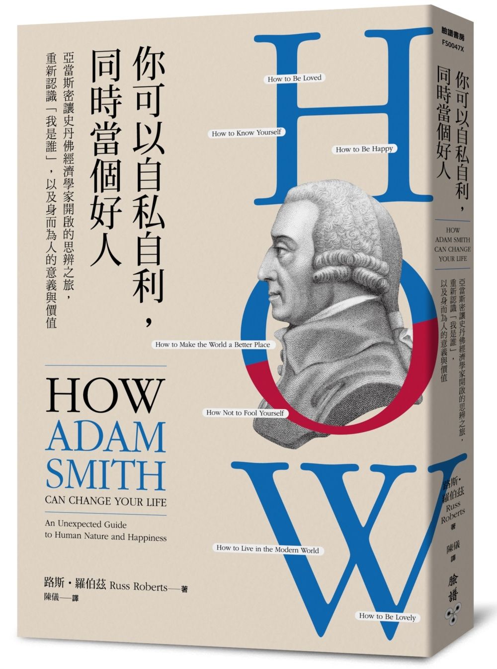 你可以自私自利,同時當個好人:亞當斯密讓史丹佛經濟學家開啟的思辨之旅,重新認識「我是誰」,以及身而為人的意義與價值