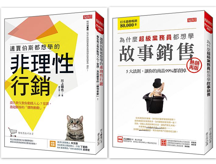 連賈伯斯都想學的非理性行銷+為什麼超級業務員都想學故事銷售(熱銷再版)