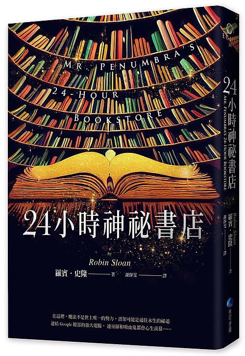 24小時神祕書店(暢銷回歸)