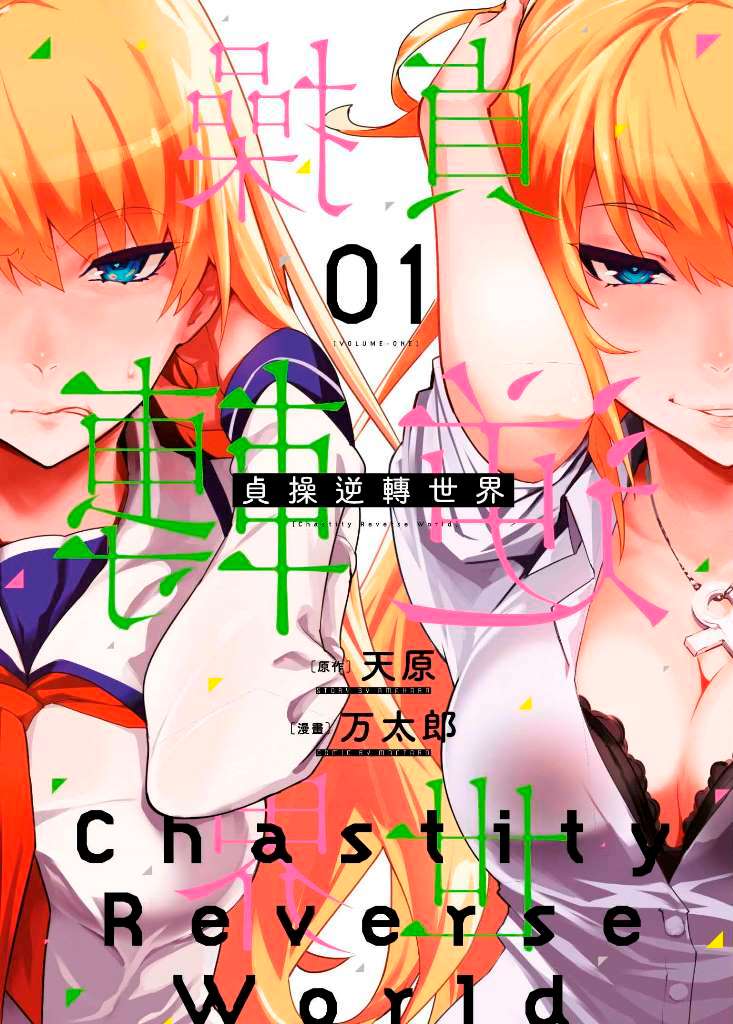 貞操逆轉世界(1)