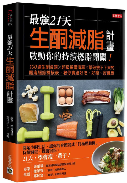 最強21天生酮減脂計畫,啟動你的持續燃脂開關!100 道生酮食譜x超級採購清單x擊破瘦不下來的魔鬼細節檢核表,教你實踐好吃、好瘦、好健康