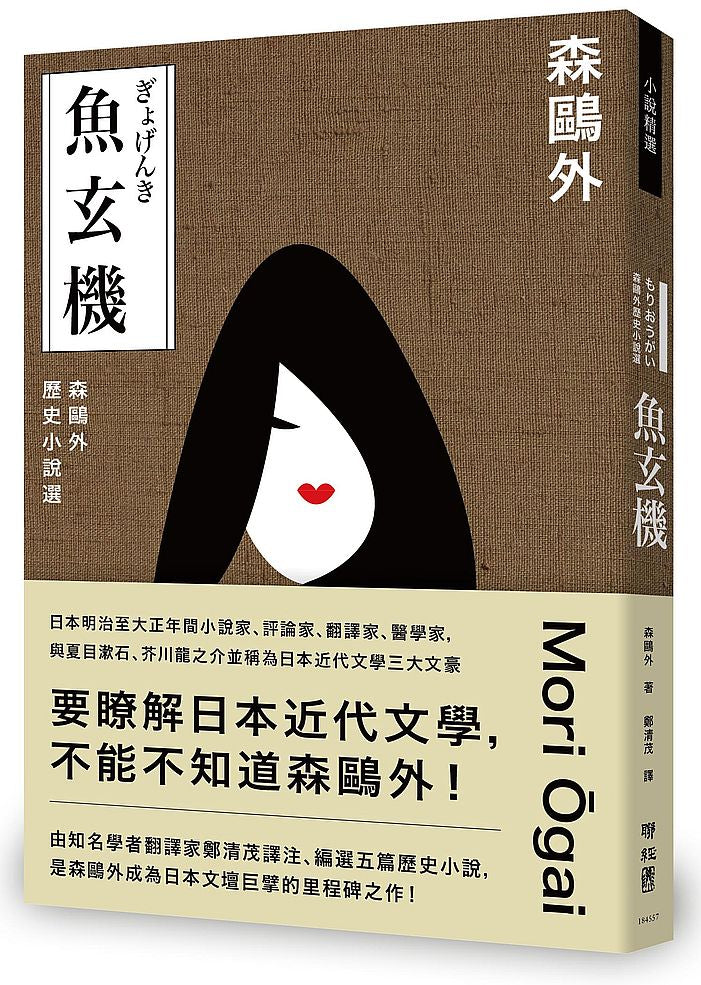 魚玄機:森鷗外歷史小說選(與夏目漱石、芥川龍之介享譽日本近代文學三大文豪,森鷗外經典之作)