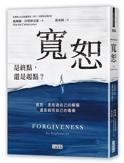 寬恕:是終點,還是起點?