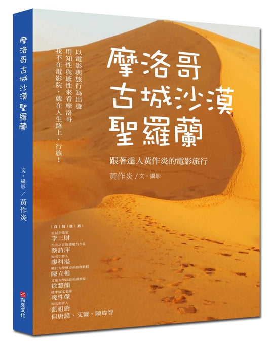 摩洛哥古城沙漠聖羅蘭:跟著達人黃作炎的電影旅行