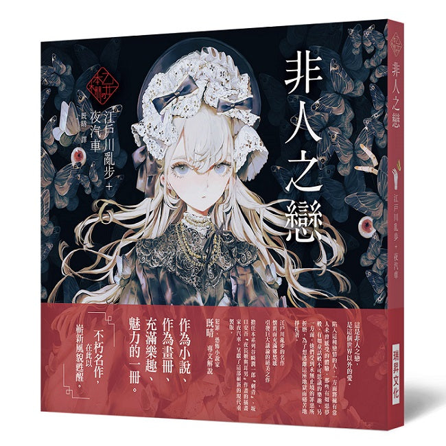 《乙女本棚V》非人之戀