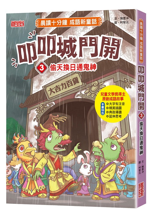 叩叩城門開3:偷天換日通鬼神【晨讀十分鐘成語新童話】