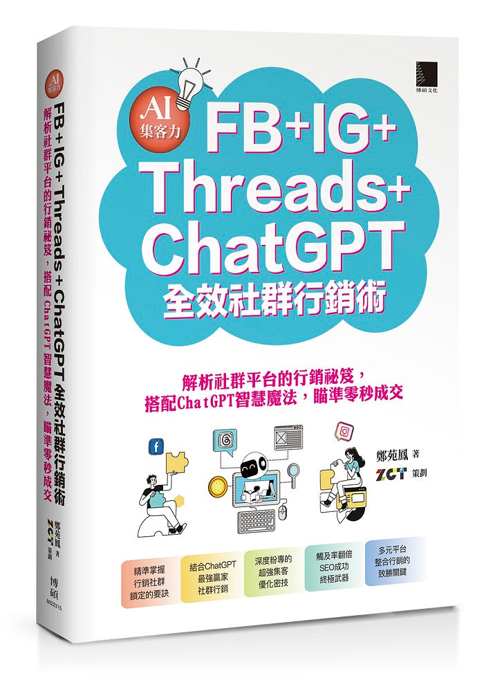 AI集客力!FB+IG+Threads+ChatGPT全效社群行銷術:解析社群平台的行銷祕笈,搭配ChatGPT智慧魔法,瞄準零秒成交