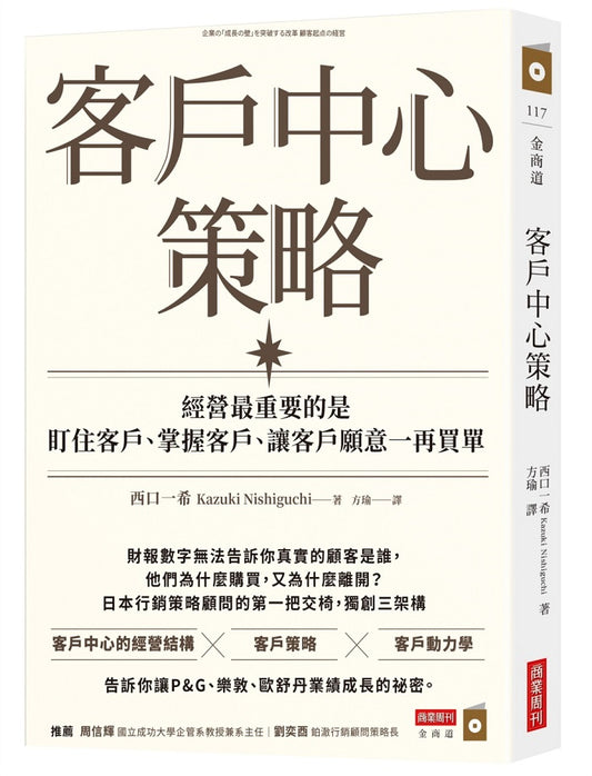 客戶中心策略:經營最重要的是盯住客戶、掌握客戶、讓客戶願意一再買單