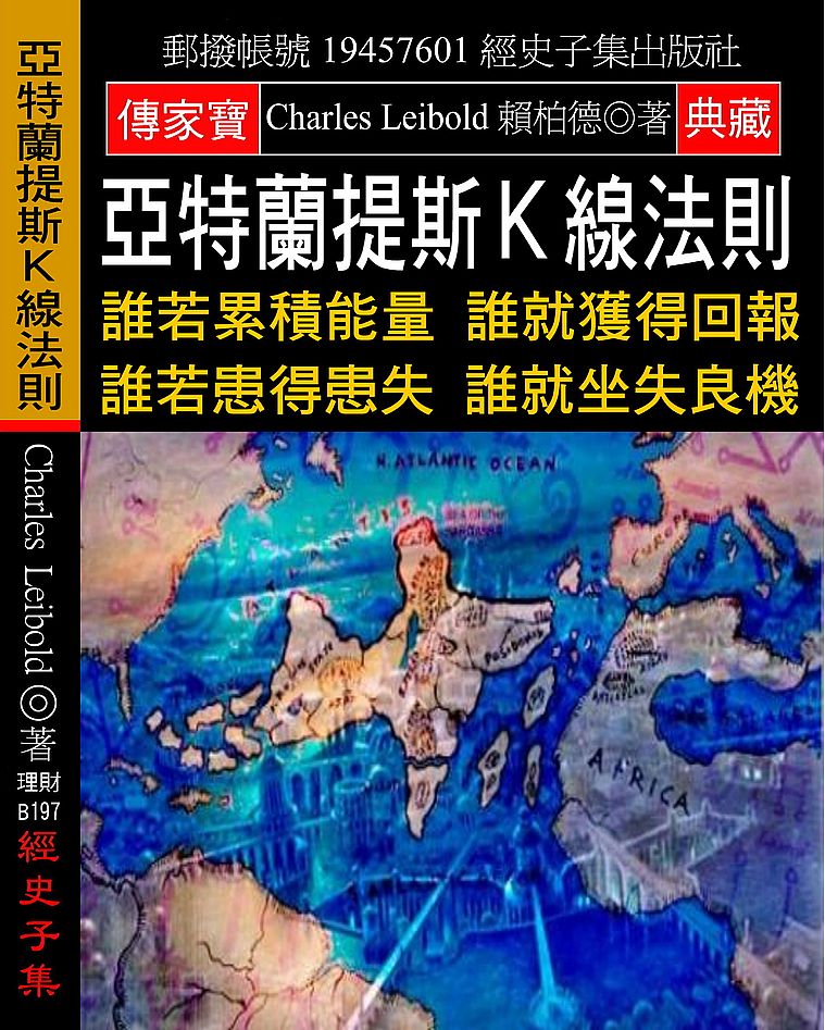 亞特蘭提斯K線法則:誰若累積能量 誰就獲得回報 誰若患得患失 誰就坐失良機
