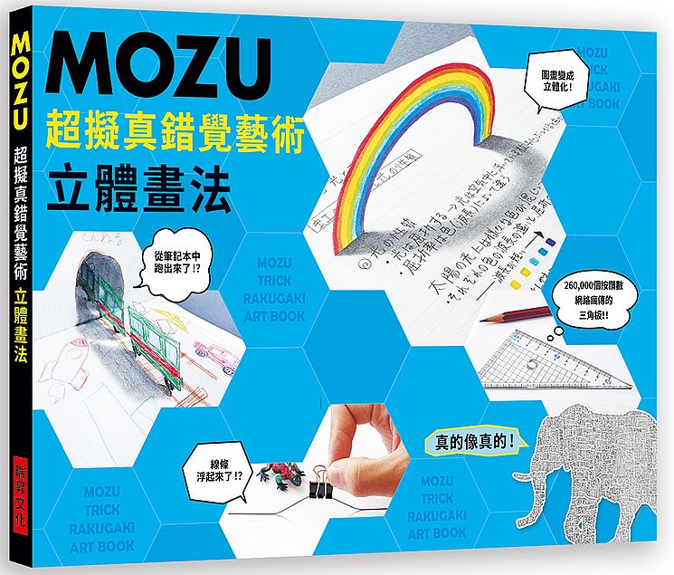 MOZU超擬真錯覺藝術立體畫法