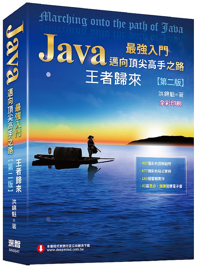 Java最強入門邁向頂尖高手之路:王者歸來(第二版)全彩版