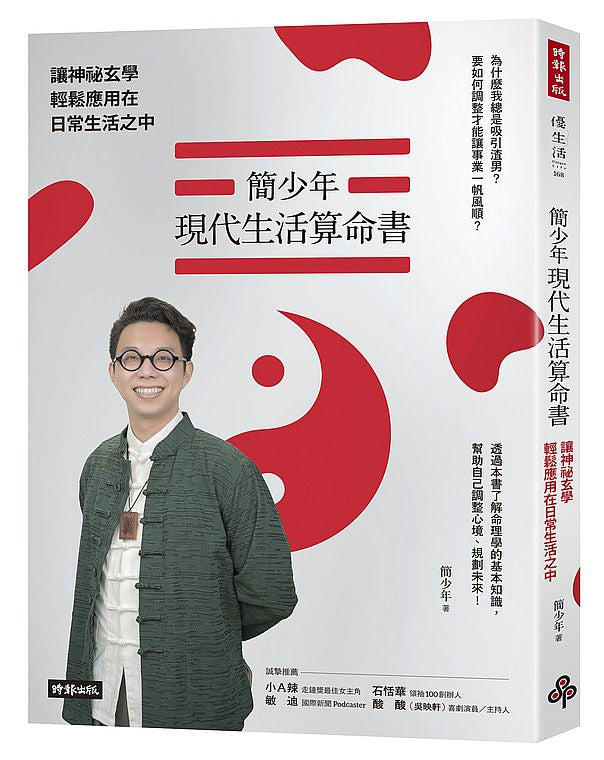 簡少年現代生活算命書:讓神祕玄學輕鬆應用在日常生活之中