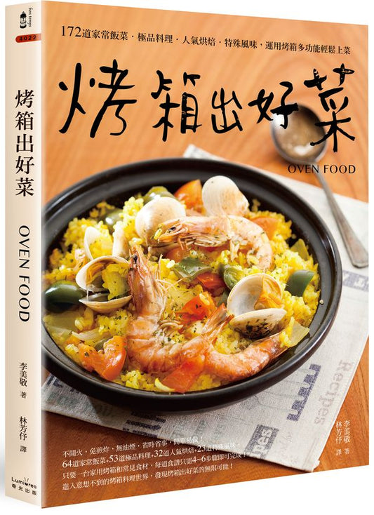 烤箱出好菜【二版】:172道家常飯菜‧極品料理‧人氣烘焙‧特殊風味,運用烤箱多功能輕鬆上菜