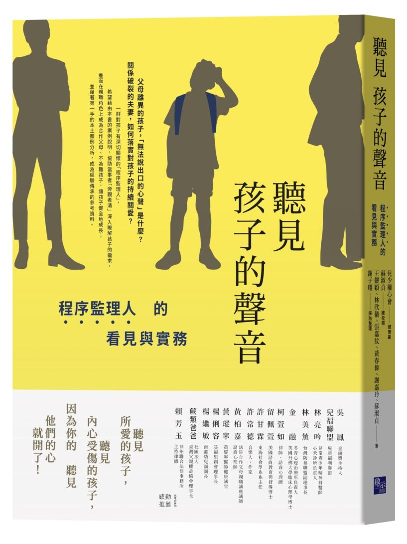 聽見孩子的聲音:程序監理人的看見與實務