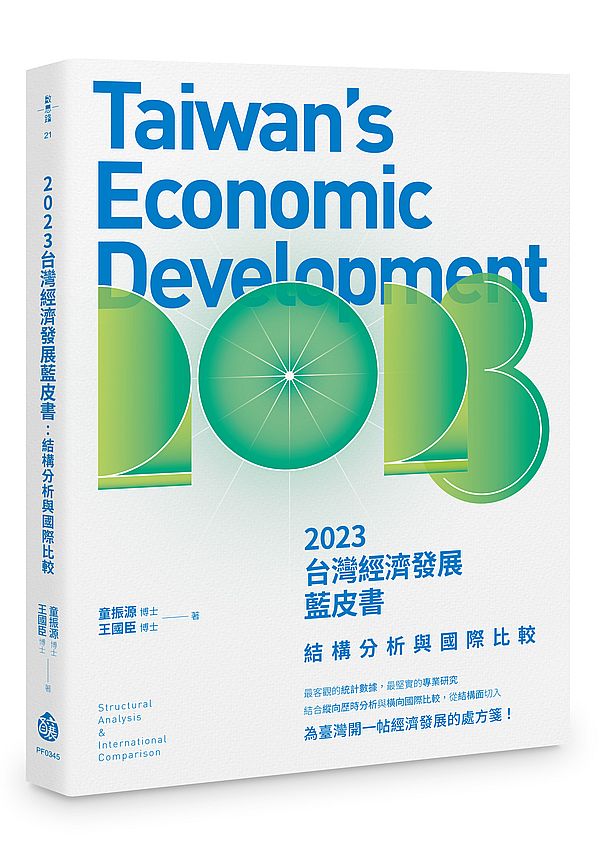 2023台灣經濟發展藍皮書:結構分析與國際比較