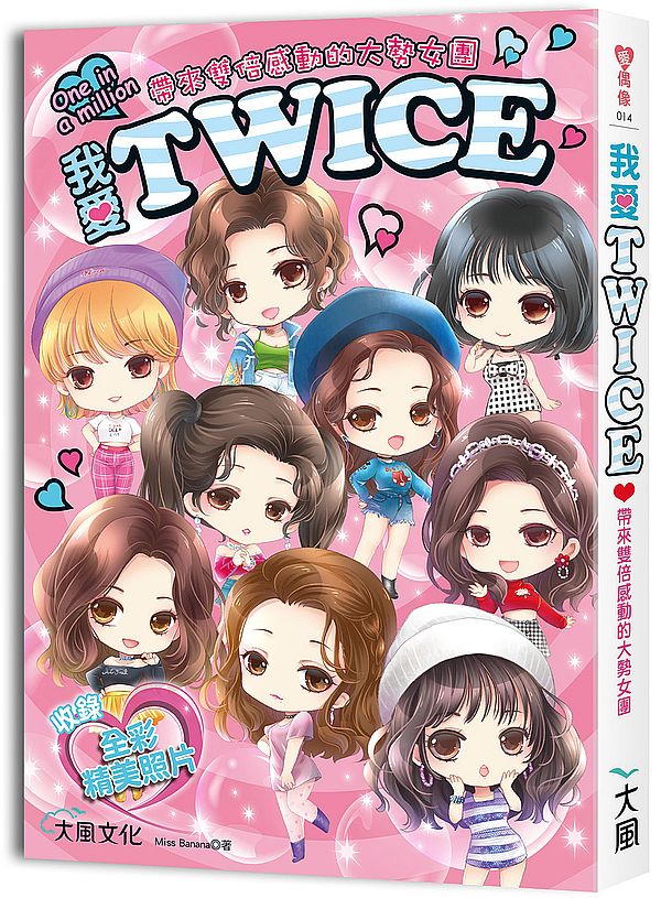 我愛TWICE:帶來雙倍感動的大勢女團(收錄精美全彩照片)