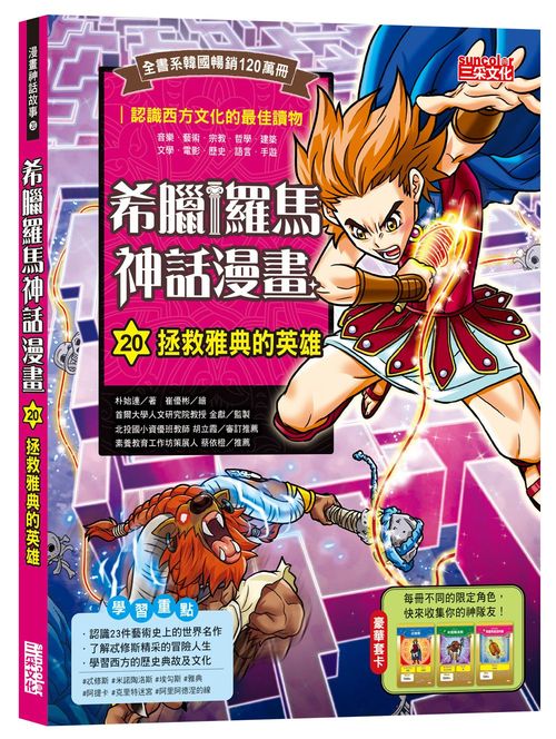 希臘羅馬神話漫畫20:拯救雅典的英雄