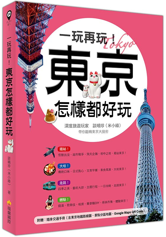 一玩再玩!東京怎樣都好玩(附贈隨身交通手冊,含東京地鐵路線圖、景點分區圖、Google Maps QR Code)