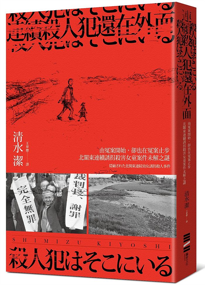 連續殺人犯還在外面-由冤案開始,卻也在冤案止步:北關東連續誘拐殺害女童案件未解之謎