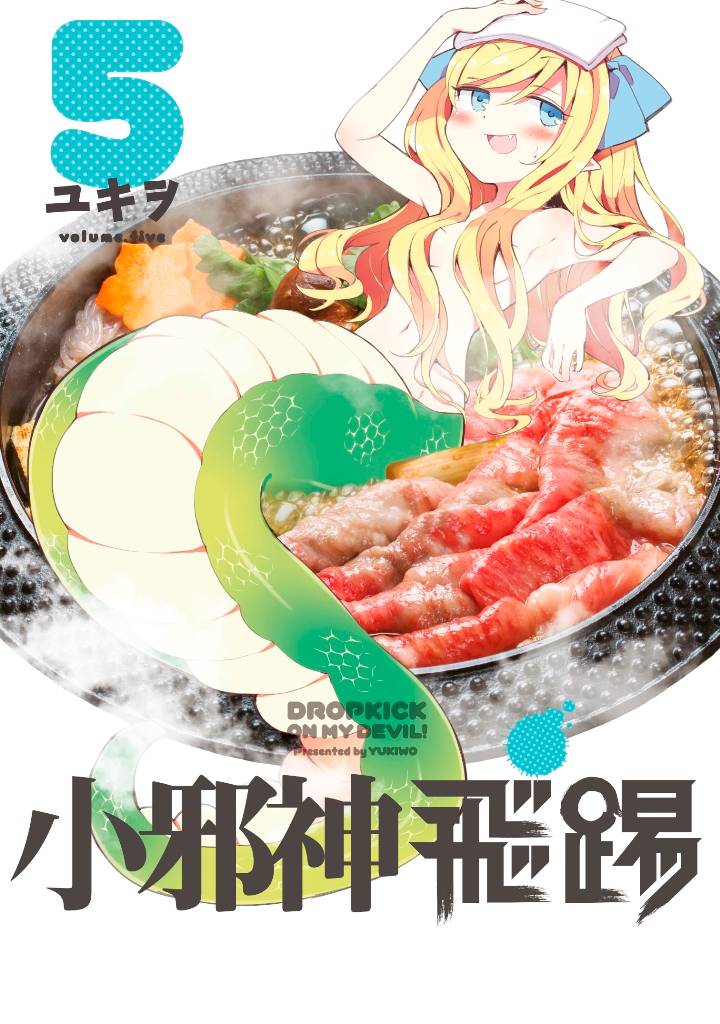 小邪神的飛踢(5)