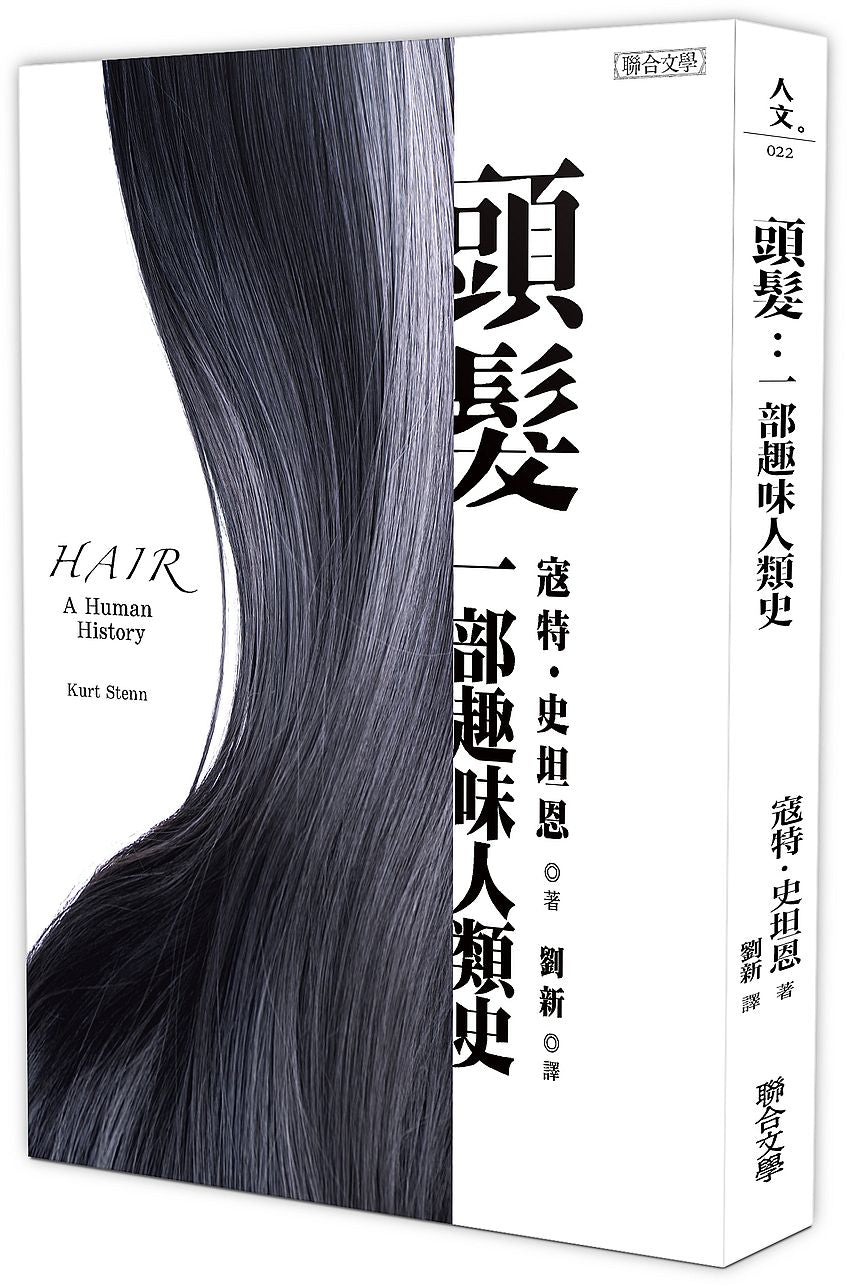 頭髮:一部趣味人類史