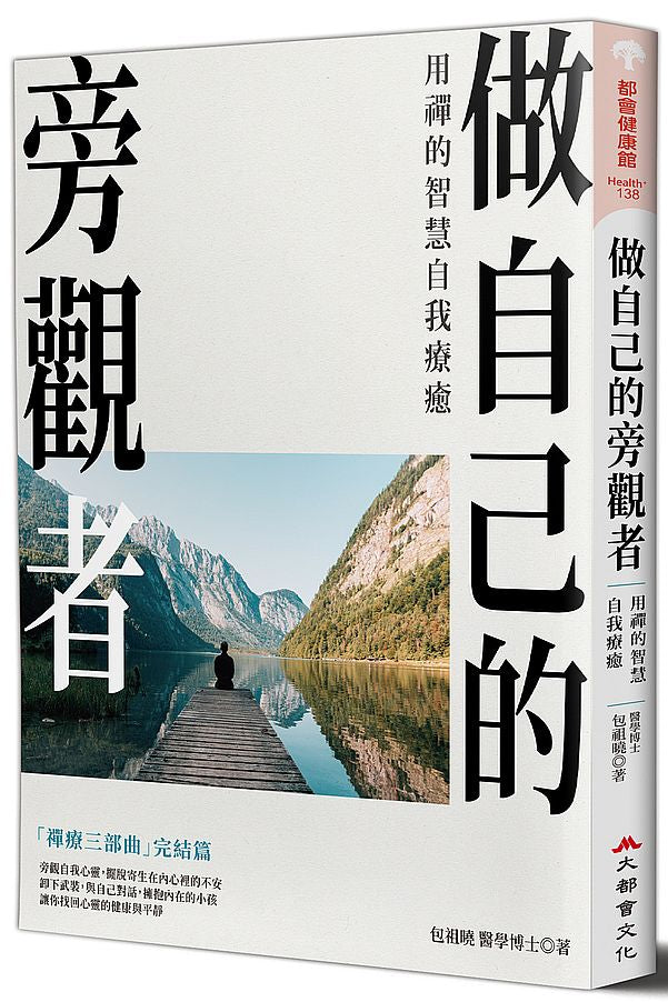 做自己的旁觀者:用禪的智慧自我療癒