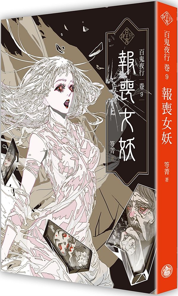百鬼夜行卷9:報喪女妖