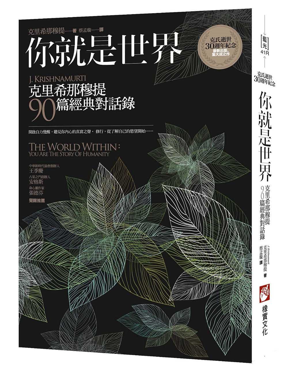 你就是世界(二版):克里希那穆提90篇經典對話錄