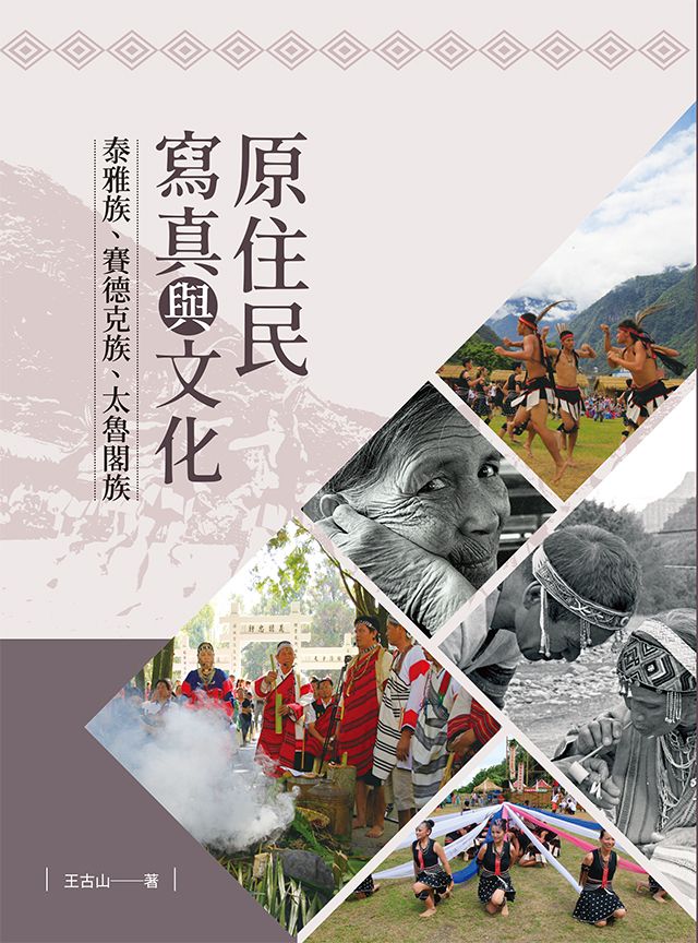 原住民寫真與文化:泰雅族、賽德克族、太魯閣族