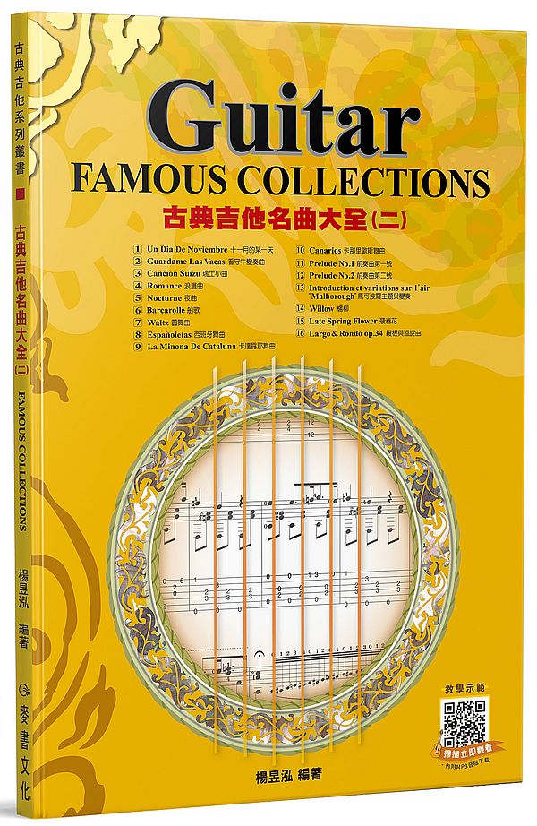 古典吉他名曲大全(二)(三版?附影音教學QR code及MP3音檔下載)