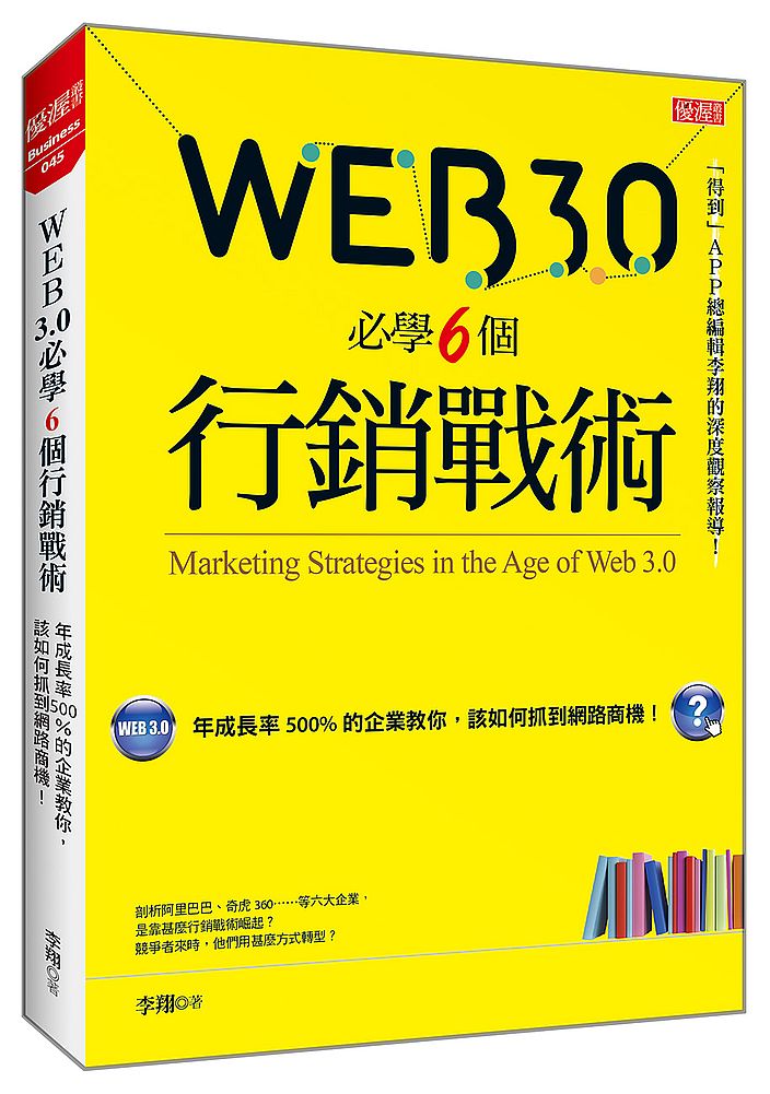 Web3.0必學6個行銷戰術 :年成長率500%的企業教你,該如何抓到網路商機!