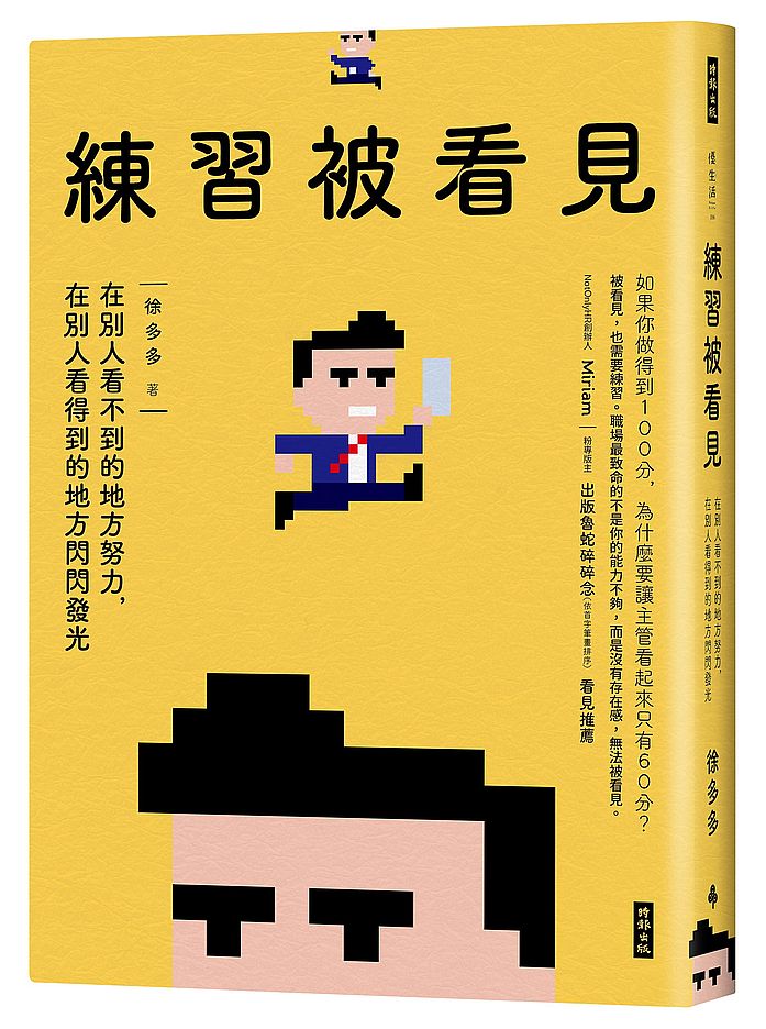 練習被看見:在別人看不到的地方努力,在別人看得到的地方閃閃發光