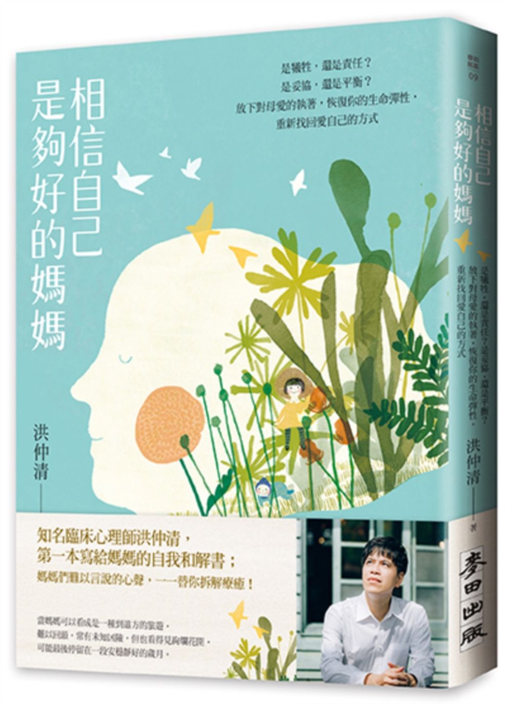 相信自己是夠好的媽媽:是犧牲,還是責任?是妥協,還是平衡?放下對母愛的執著,恢復你的生命彈性,重新找回愛自己的方式