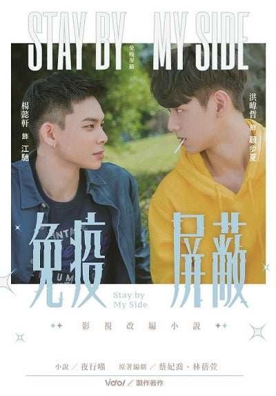 免疫屏蔽 影視改編小說(劇照版封面 直排)