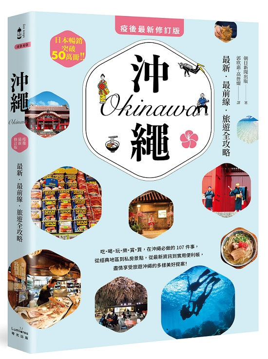 沖繩:最新‧最前線‧旅遊全攻略【疫後最新修訂版】
