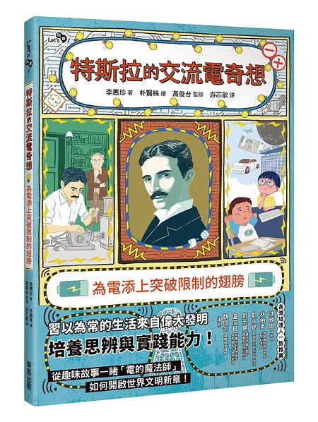 特斯拉的交流電奇想:為電添上突破限制的翅膀