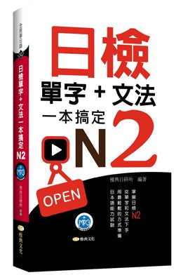 日檢單字+文法一本搞定N2