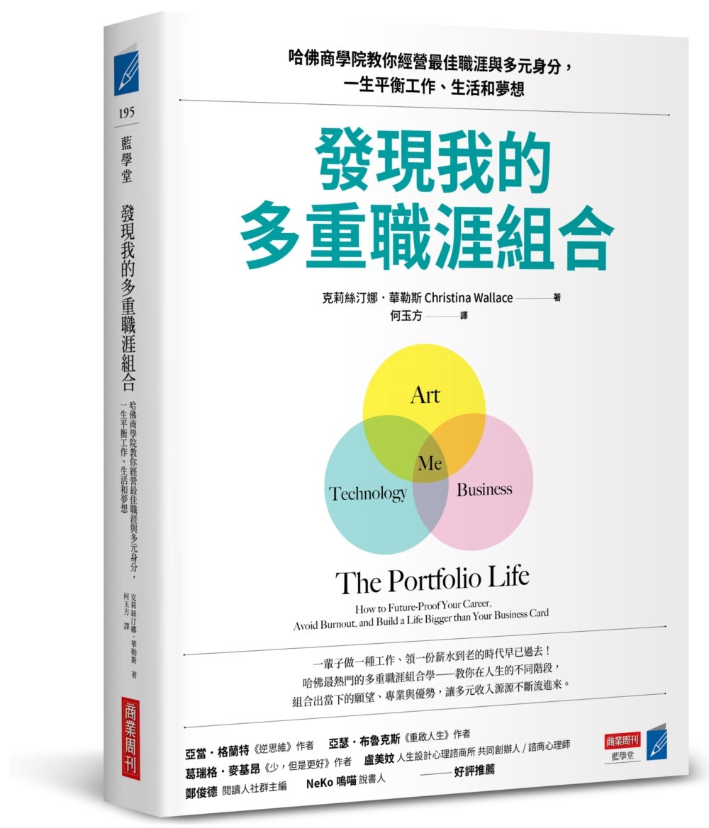 發現我的多重職涯組合:哈佛商學院教你經營最佳職涯與多元身分,一生平衡工作、生活和夢想