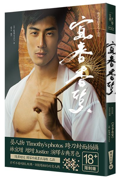 宜春香質:明代禁毀男色小說選