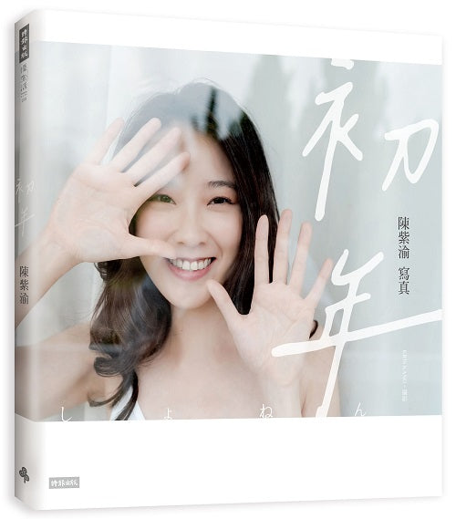 陳紫渝寫真(透明夢境款書衣)