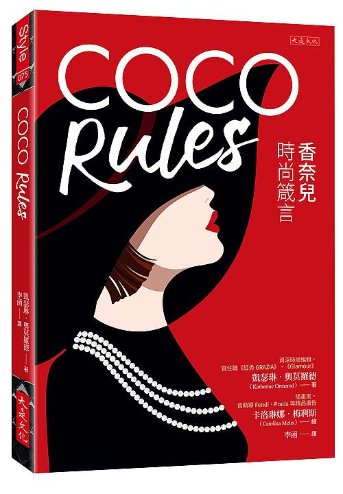 COCO Rules:香奈兒時尚箴言