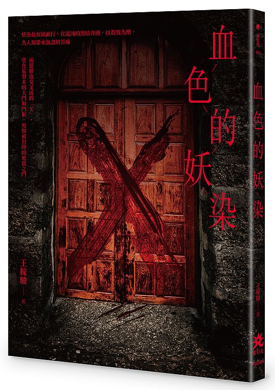 血色的妖染