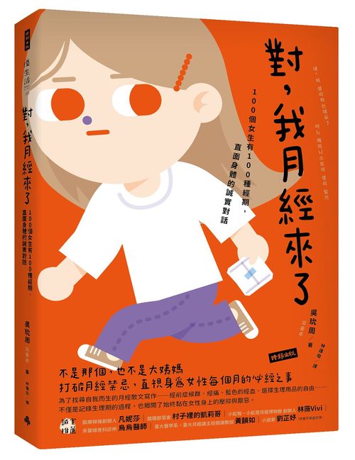 對,我月經來了:100個女生有100種經期,直面身體的誠實對話