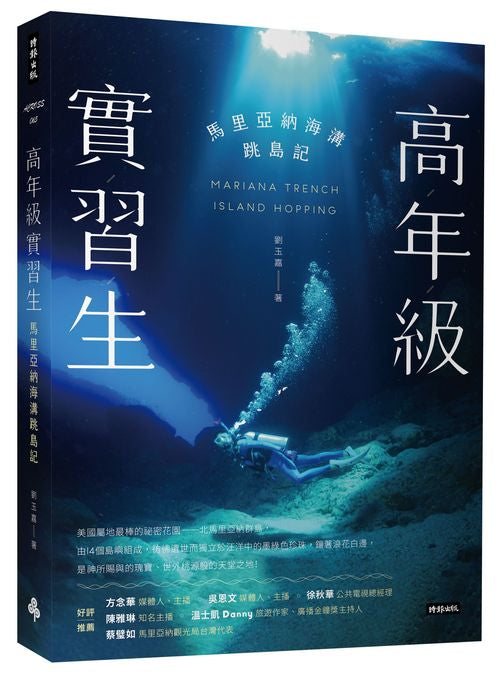 高年級實習生:馬里亞納海溝跳島記